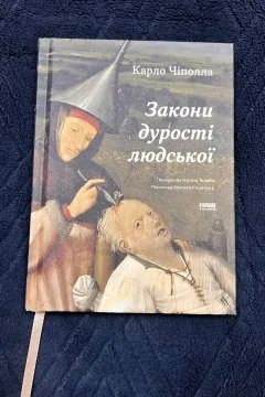 Закони дурості людської