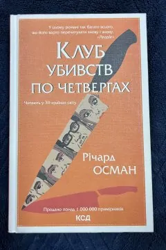 Клуб убивств по четвергах
