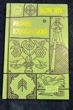 Вибрані Твори Михайло Коцюбинський