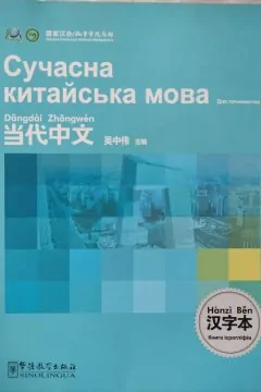 Сучасна китайська мова