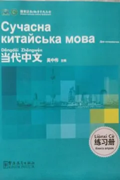 Сучасна китайська мова