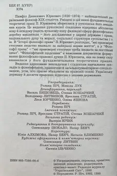Юркевич Памфіл. Історія філософії права. Філософія права. Філософський щоденник