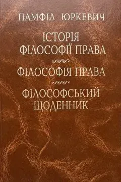 Юркевич Памфіл. Історія філософії права. Філософія права. Філософський щоденник