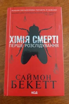 Хімія Смерті