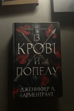 Із крові й попелу