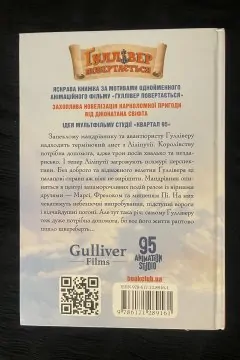 Гуллівер повертається