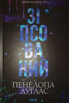 Зіпсований