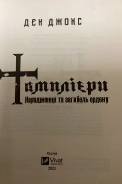 Тамплієри. Народження та загибель ордену