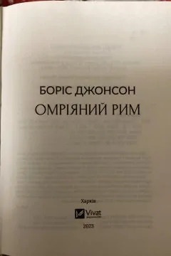Омріяний Рим
