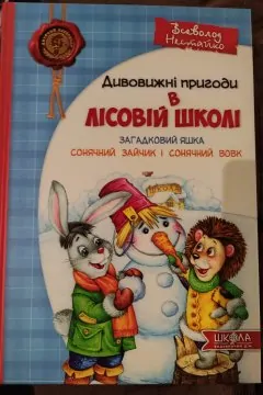 Дивовижні пригоди в лісовій школі. Загадковий Яшка. Сонячний зайчик і сонячний вовк