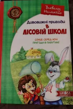 Дивовижні пригоди в лісовій школі. Сонце серед ночі. Пригоди у Павутинії