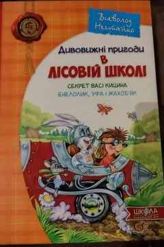 Дивовижні пригоди в лісовій школі. Секрет Васі Кицина. Енелолик, Уфа і Жахоб'як.