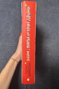 Посібник з убивства для хорошої дівчинки