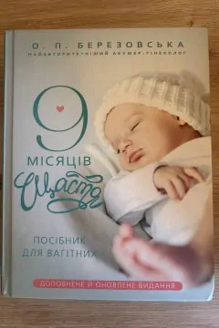 9 місяців щастя. Посібник для вагітних (оновлене й доповнене видання)