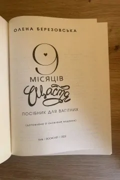 9 місяців щастя. Посібник для вагітних (оновлене й доповнене видання)