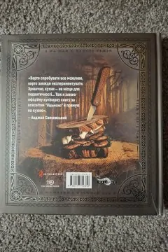 Відьмак. Офіційна кулінарна книга