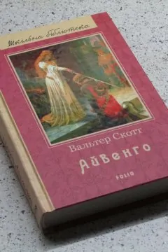 Айвенго