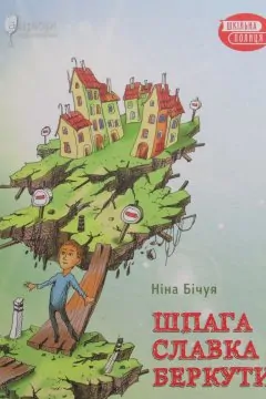 Шпага Славка Беркути