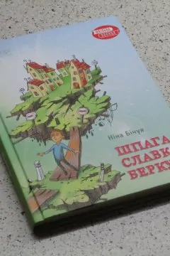 Шпага Славка Беркути