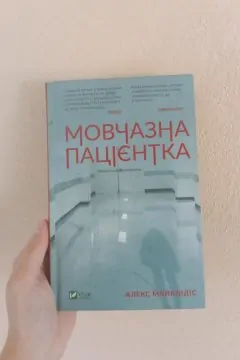 Мовчазна пацієнтка