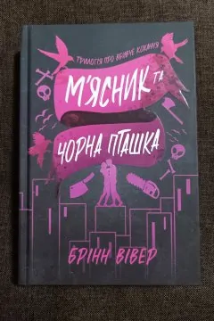 М'ясник та чорна пташка