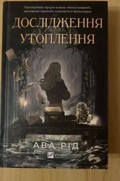 Дослідження утоплення