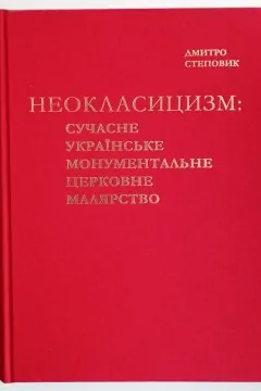 Неокласицизм: сучасне українське монументальне церковне малярство