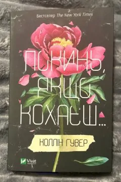 Покинь, якщо кохаєш