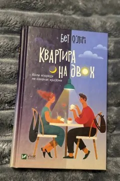 Квартира на двох