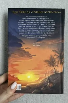 Передісторія Трилогії Бартімеуса» Перстень Соломона