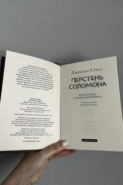 Передісторія Трилогії Бартімеуса» Перстень Соломона