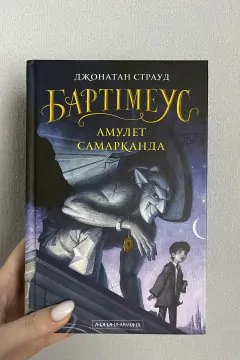 Бартімеус. Амулет Самарканда