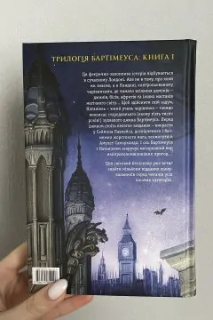 Бартімеус. Амулет Самарканда