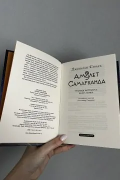 Бартімеус. Амулет Самарканда