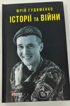 Історії та війни