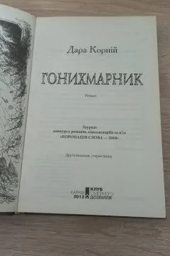 Гонихмарник