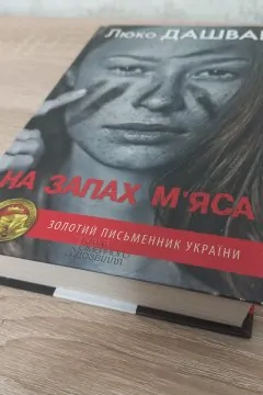 На запах м’яса
