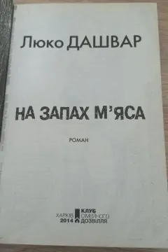 На запах м’яса