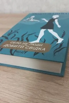 Село не люди