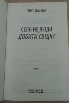 Село не люди