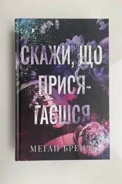 Скажи, що присягаєшся