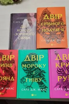 Двір шипів і троянд (усі частини, 5 книг)