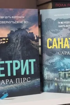 Сара Пірс комплект Ретрит і Санаторій