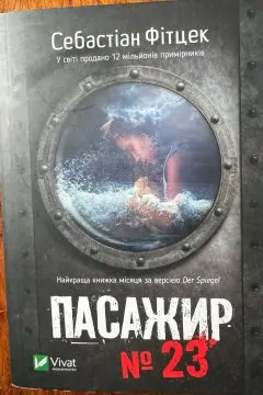 Пасажир №23