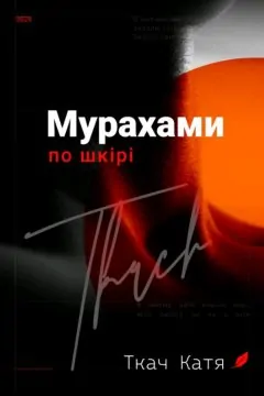 Мурахами по шкірі