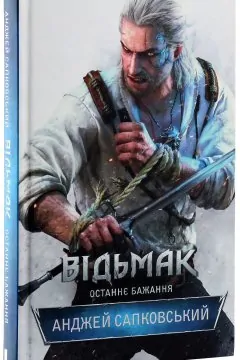Відьмак: Останнє бажання
