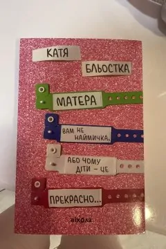 Матера вам не наймичка, або Чому діти це — прекрасно...