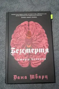 Безсмертя. Історія кохання