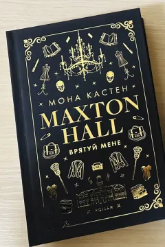 Maxton Hall \ Макстон Хол Врятуй мене (частина І)