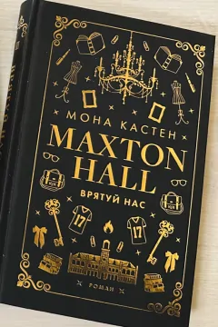 Макстон-хол. Книга 3. Врятуй нас